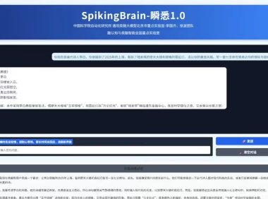 全球首款类脑脉冲大模型“瞬悉 1.0”问世，实现全流程国产化
