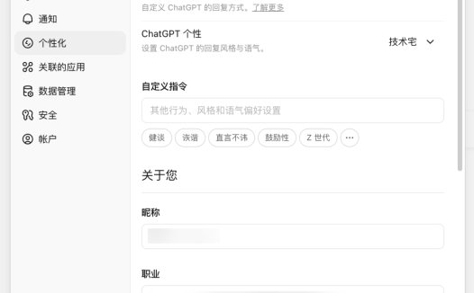ChatGPT 个性化页面迎来更新