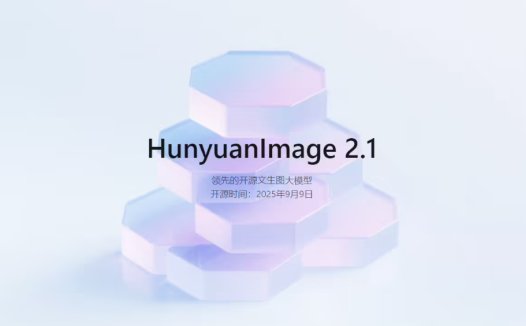 腾讯混元图像模型 2.1 上新开源：原生 2K 生图、中英文输入