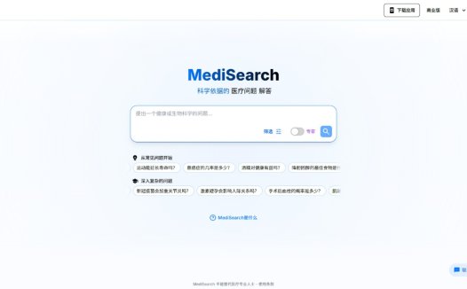 MediSearch：AI医疗搜索工具，提供快速、准确的医学问题答案