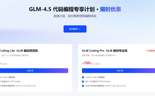 智谱宣布推出 GLM-4.5 编码套餐:20 元每月,能力接近 Claude Sonnet 4