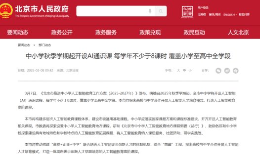 北京中小学校新学期开展人工智能通识教育，每学年不少于 8 课时