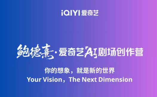 爱奇艺将推国内首个 AI剧场，明年上线首批 AI 叙事影片