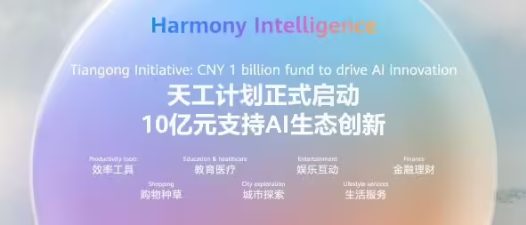 华为正式启动“天工计划”,将投入 10 亿元支持 AI 生态创新