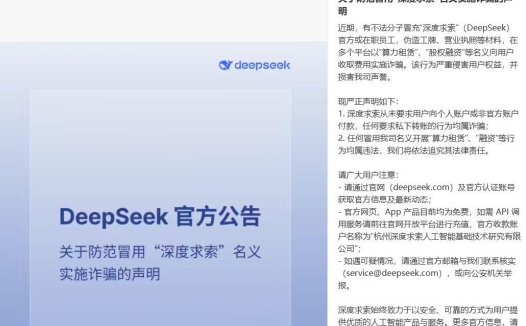 DeepSeek 声明：防范冒用“深度求索”名义实施诈骗