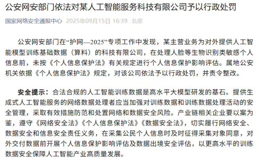 公安网安部门依法对某人工智能服务科技有限公司予以行政处罚