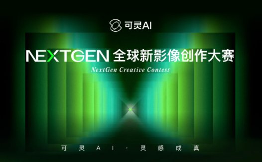 可灵 AI 首届全球新影像创作大赛上线