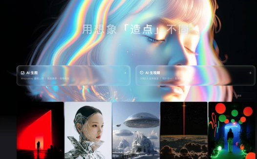 造点：AI图像与视频创作平台，一句话P图和音画同步视频生成