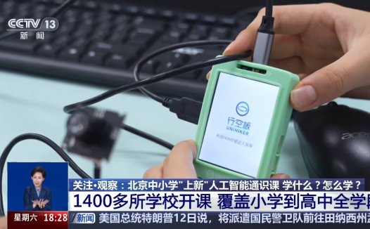 北京：1400 多所中小学已开设人工智能通识课，每学年不少于 8 个课时