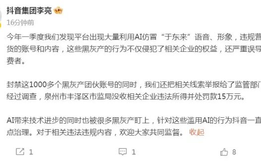 抖音出现大量 AI 仿冒于东来内容,封禁 1000 多个黑灰产团伙账号