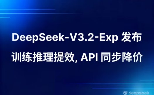 DeepSeek-V3.2-Exp 模型正式发布并开源,API 大幅降价