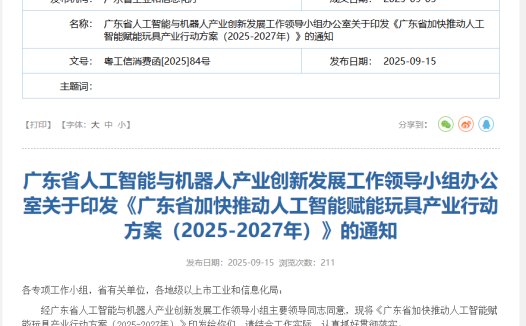 广东:加快推动人工智能与玩具产业融合,探索“AI + 机器人”跨界模式
