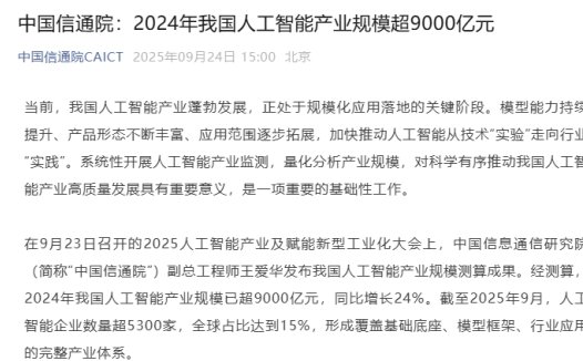 中国信通院:2024 年我国人工智能产业规模超 9000 亿元,同比增长 24%