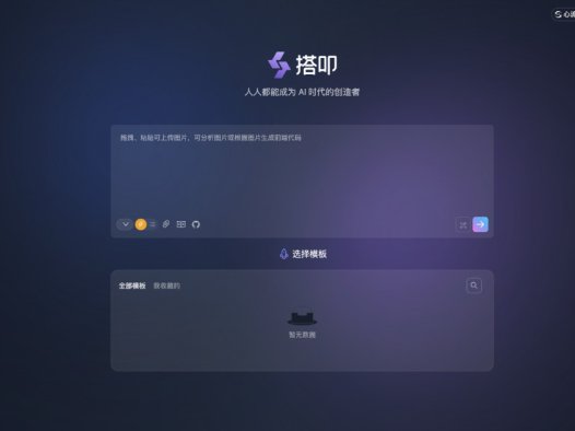 搭叩：心流AI推出的无代码开发Agent，帮助开发者更轻松完成创作的一站式研发工具