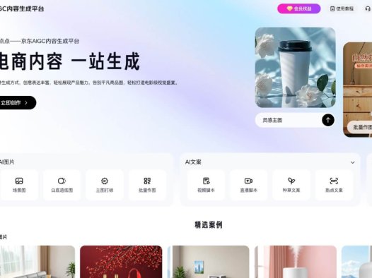 京点点:京东推出的一站式AIGC内容生成平台,帮助商家用户提升内容生成效率和效果