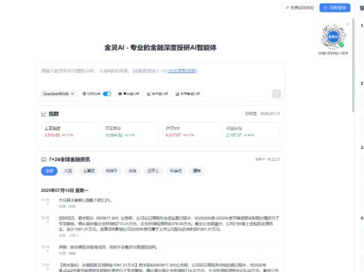 金灵AI：专业的金融深度投研AI智能体，分析金融市场形势帮助投资者选股