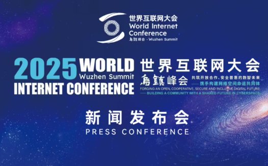 2025 年世界互联网大会乌镇峰会 11 月 6 日至 9 日举办，首次设置“杭州六小龙”对话