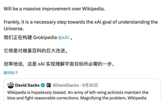 马斯克将推 xAI 驱动的百科平台 Grokipedia,声称准确性、中立性会超过维基