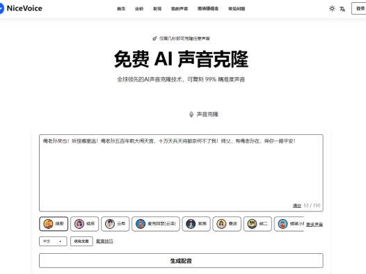 NiceVoice：免费的AI语音克隆工具，帮助用户快速复制任何声音
