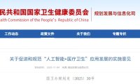 国家卫健委等五部门推广 AI医疗：到 2030 年基层诊疗智能辅助应用基本实现全覆盖