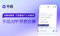 阿里巴巴官宣千问 App 公测上线,用最强模型打造最佳个人 AI助手