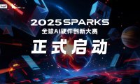 2025 SparkS 全球 AI 硬件创新大赛启动