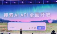 李彦宏：百度搜索绝大部分结果由 AI 生成，AI API 全面开放已有 625 家厂商接入