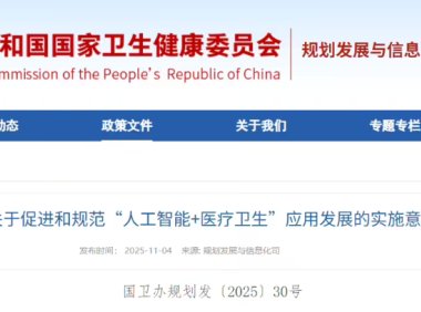 国家卫健委等五部门推广 AI医疗：到 2030 年基层诊疗智能辅助应用基本实现全覆盖