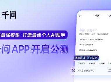 阿里巴巴官宣千问 App 公测上线,用最强模型打造最佳个人 AI助手