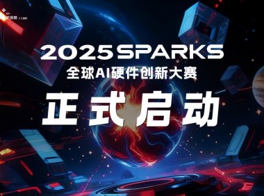 2025 SparkS 全球 AI 硬件创新大赛启动