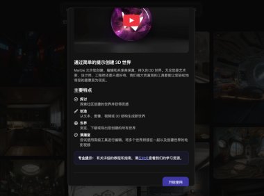 李飞飞的 AI「造世神器」官宣向全体用户开放