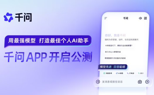 阿里巴巴官宣千问 App 公测上线，用最强模型打造最佳个人 AI助手