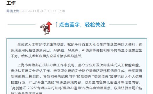 上海市网信办重拳整治 AI 滥用：54 款违规 App 下架，3 家网站被立案处罚