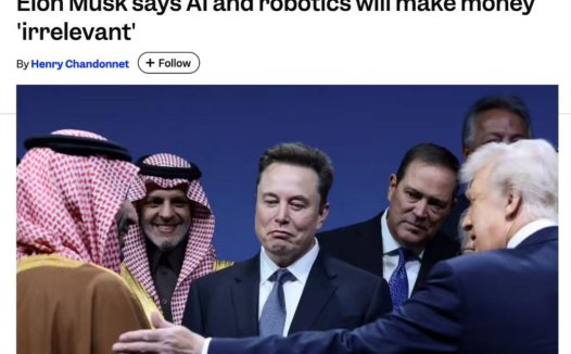 马斯克：AI 和机器人将使金钱无关紧要，工作也会变成可选项