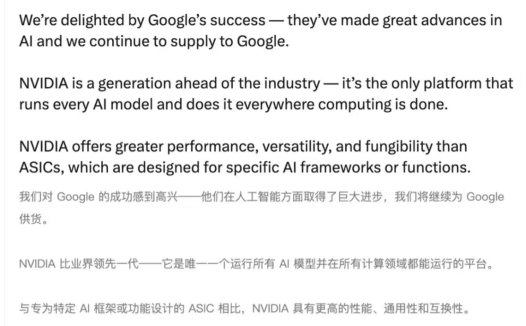 英伟达：我们为谷歌在 AI 方面的成功而高兴，但现阶段我们的芯片领先一代