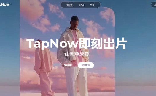 TapNow：AI视频创作平台，全球首个商业视觉AI产品