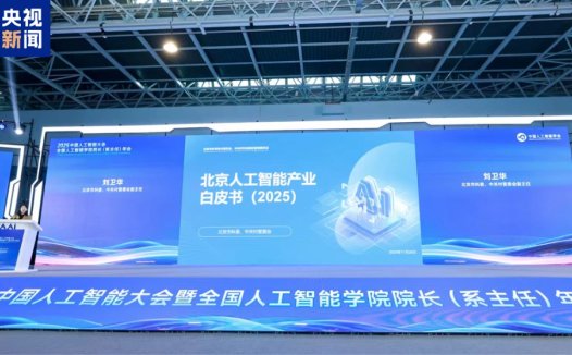 北京今年 AI 产业规模有望超 4500 亿元