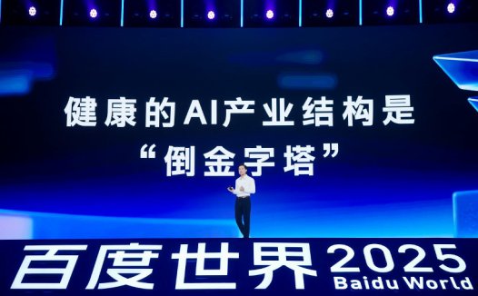 李彦宏：AI 产业结构正转变为「倒金字塔」