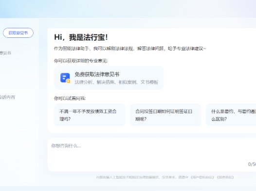 法行宝：百度推出的免费AI法律助手，帮助用户解答各种法律问题