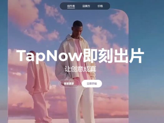 TapNow：AI视频创作平台，全球首个商业视觉AI产品