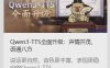 阿里通义千问 Qwen3-TTS 语音合成 AI 模型发布：超 49 种音色，支持多种方言
