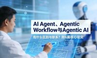 什么是AI Agent、Agentic Workflow与Agentic AI?看这一篇就够了