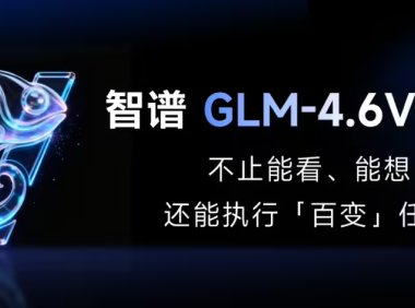 智谱 GLM-4.6V 系列多模态 AI 大模型发布并开源，API 降价 50%