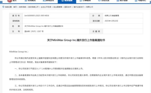 MiniMax 港股 IPO 获中国证监会备案,与智谱角逐“AI 大模型第一股”