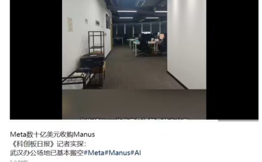 消息称 Manus 武汉团队基本搬离，公司被 Meta 收购后将继续在新加坡运营