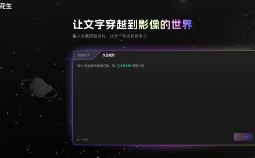 花生AI：AI 视频创作工具，支持文生视频与克隆音色