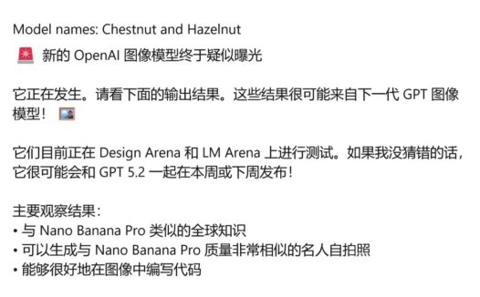 硬刚谷歌 Nano Banana 模型:OpenAI 被曝正测试代号榛子 / 栗子两款生图 AI