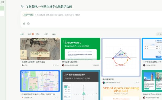 飞象老师：专为教师研发的AI专业工具，可生成专业级的交互教学动画与游戏化课件