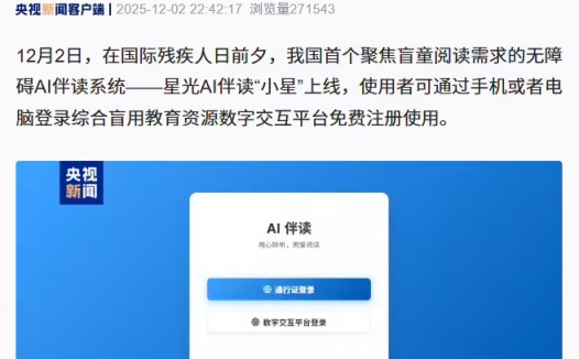 我国首个聚焦盲童阅读需求的无障碍 AI 伴读系统上线