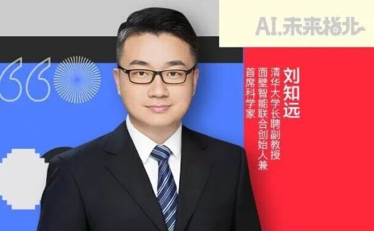 刘知远：2030—2035 年可实现 AGI